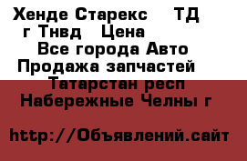 Хенде Старекс 2,5ТД 1999г Тнвд › Цена ­ 12 000 - Все города Авто » Продажа запчастей   . Татарстан респ.,Набережные Челны г.